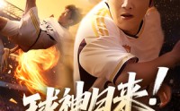 《球神归来足球就要使劲踢（61集）》热血短剧在线高清播放