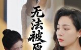 《无法被原谅（21集）》短剧免费无广告畅快追