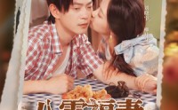 《八零福妻老公宠上天（75集）》超火短剧免费全集享