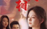 《看不见的真相（66集）》独家短剧全集任你赏
