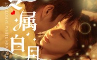 《专属白月光（52集）》短剧全集高清资源分享