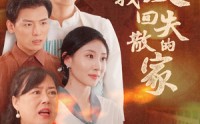 《让爱找回失散的家（50集）》必看短剧高清流畅播放