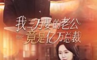 《我三万娶的老公竟是亿万总裁（92集）》精彩短剧在线连看