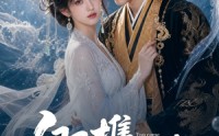 《卿携明珠来（83集）》热门短剧在线免费赏