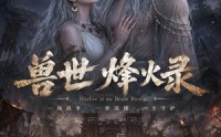 《兽世烽火录（20集）》免费短剧高清全集播