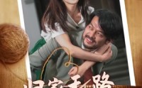《归家无路大佬父亲找上门（69集）》高清短剧全集在线畅看