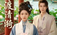 《端阳渡清漪（50集）》热门短剧高清在线播放