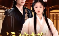 《远嫁蛮荒凤鸣九州(84集)》精彩短剧完整版在线看