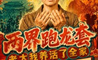 《两界跑龙套，老太我养活了全家第二季（82集）》短剧全集免费在线赏