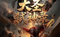 《大圣弑神录（66集）》热门短剧在线高清播放