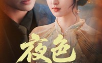 《夜色靡情（62集）》精彩短剧全集免费播放