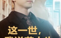《这一世，我逆袭人生（66集）》励志短剧全集畅享