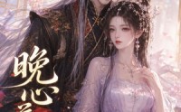 《晚心花落（143集）》热门短剧无删减在线看