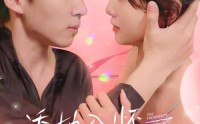 《诱她入怀总裁的掌心宠（74集）》流畅短剧在线观看无广告