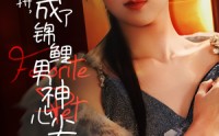 《离村打拼，她成了锦鲤男神心尖宠（70集）》甜宠短剧全集解锁