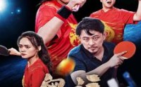《奥运之一代球神（57集）》感人短剧全集高清在线
