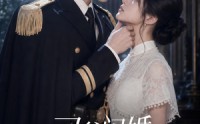 《司爷闪婚，她来时有月光（93集）》短剧全集高清在线播