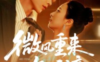 《微风重来知我意（62集）》短剧无删减版在线观看