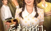 《后来的我们再无后来（76集）》短剧热播免费畅享全集