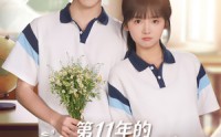 《第11年的春日邀约（84集）》短剧全集免费在线追剧