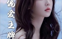 《偏爱王牌千金（72集）》热门短剧全集免费追