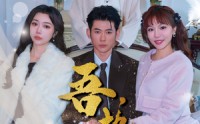 《吾，独断万古（85集）》独家短剧全集一次看过瘾