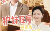 《护妹狂魔，归来后无人敢惹（49集）》爽剧短剧全集免费赏