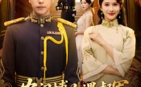 《农门博士遇督军，白月光是我本人&农门博士遇督军白月光是我本人（80集）》超火短剧免费一键观看