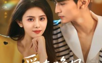 《爱在晚风低语时（72集）》精彩短剧无删减在线播