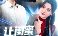《让闺蜜来试我，别怪我将计就计（117集）》免费短剧在线畅享