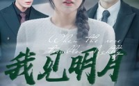 《我见明月（74集）》流畅短剧在线一口气看完