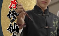 《我乃修仙者（67集）》奇幻修仙短剧全集直看