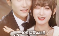 《萌娃替父相亲，拐个妈咪嫁豪门（100集）》爆笑短剧全集回放