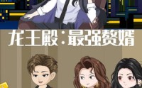 《龙王殿最强赘婿（51集）》爆款短剧免费畅享全集