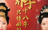 《养子十八年只待册封日（32集）》高清短剧在线观看无广告