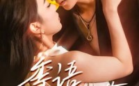 《季语知节（111集）》短剧完整全集免费在线看