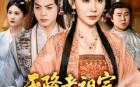 《天降老祖宗整顿国公府（80集）》超燃短剧在线免费观赏