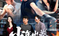 《少年出拳天下惊（60集）》短剧完整版免费观赏