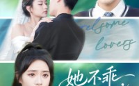 《她不乖要哄（66集）》超火短剧全集在线畅播