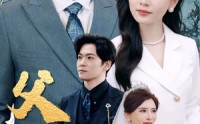 《父贵荣华（98集）》流畅短剧在线无广告
