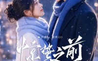《惊蛰之前（13集）》热门短剧在线无阻观看