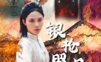 《银枪照月女儿红（43集）》在线看短剧全集免费高清完整版