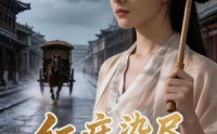 《红痣染尽烟花事（110集）》热门短剧在线免费观看