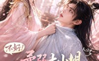 《不好！柔弱大小姐她懂亿点拳脚（60集）》热门短剧免费全集速看