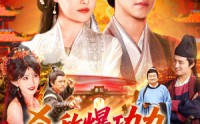 《杀敌爆功力，我成武神（92集）》短剧免费全集在线追剧