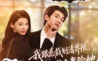 《我跟总裁划清界限，她说我在考验她（69集）》短剧全集免费畅享观看