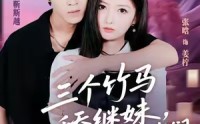 《三个竹马舔继妹，另嫁你们哭什么（62集）》免费短剧完整版观看