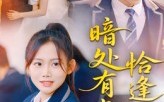 《暗处有光恰逢诗雨（70集）》精彩短剧免费全集直看