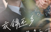 《衣锦还乡之母唤无声（60集）》经典短剧全集不容错过