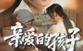 《亲爱的孩子（41集）》优质短剧在线免费播放